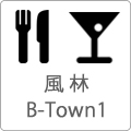 風林B-town1　地下1階　飲食店街