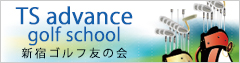 新宿ゴルフ連盟バナー広告
