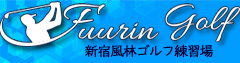 新宿風林ゴルフ練習場バナー広告